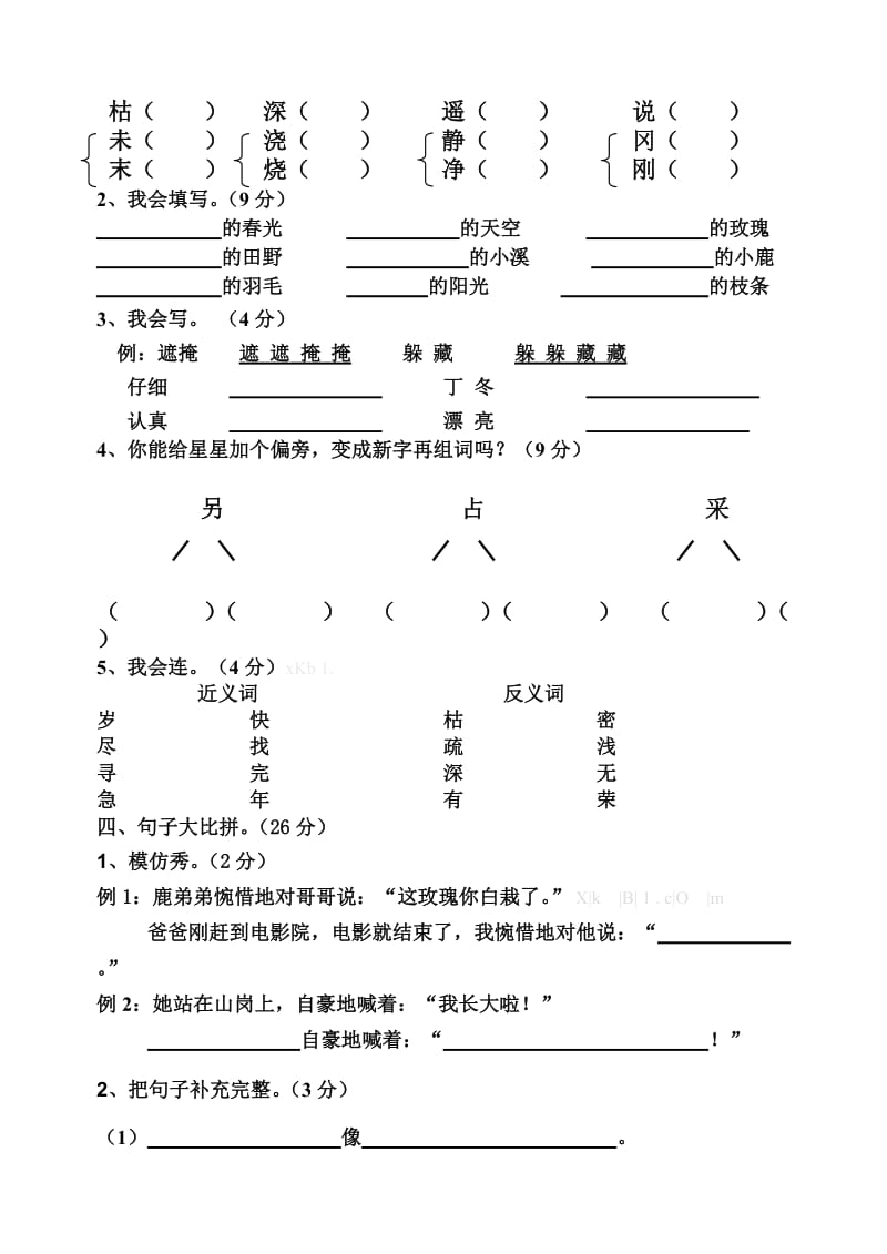 2019年人教版二年级语文下册第一单元测试卷.doc_第2页