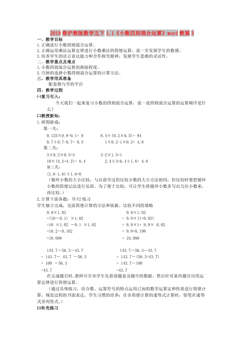 2019春沪教版数学五下1.1《小数四则混合运算》word教案3.doc_第1页