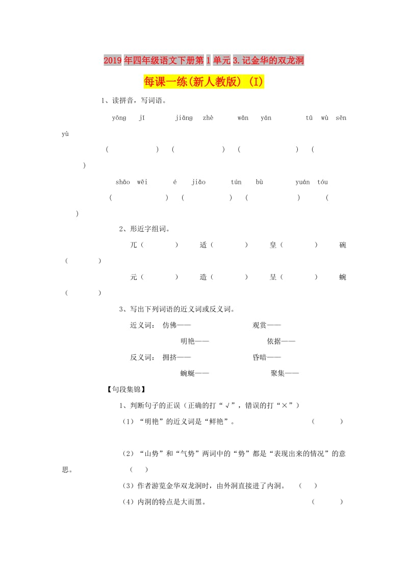 2019年四年级语文下册第1单元3.记金华的双龙洞每课一练(新人教版) (I).doc_第1页