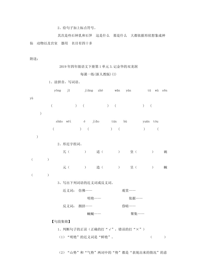 2019年四年级语文下册第1单元3.记金华的双龙洞每课一练(新人教版) (I).doc_第2页