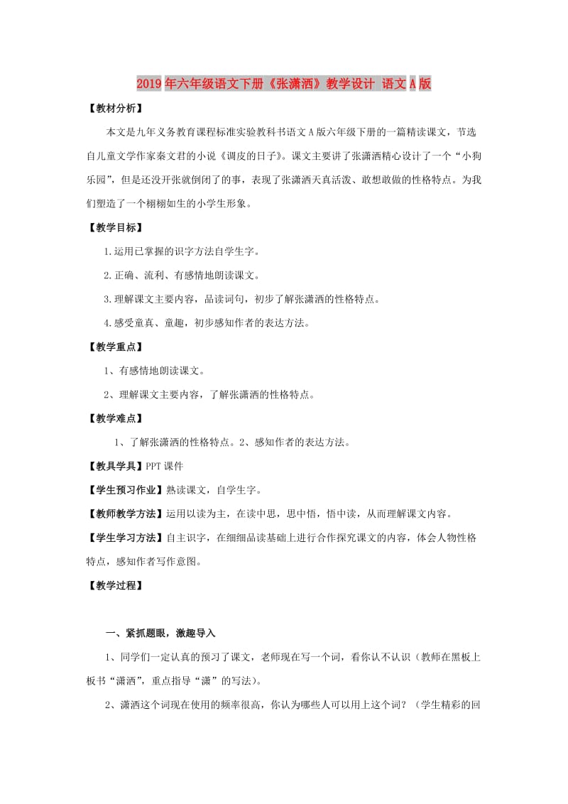 2019年六年级语文下册《张潇洒》教学设计 语文A版.doc_第1页