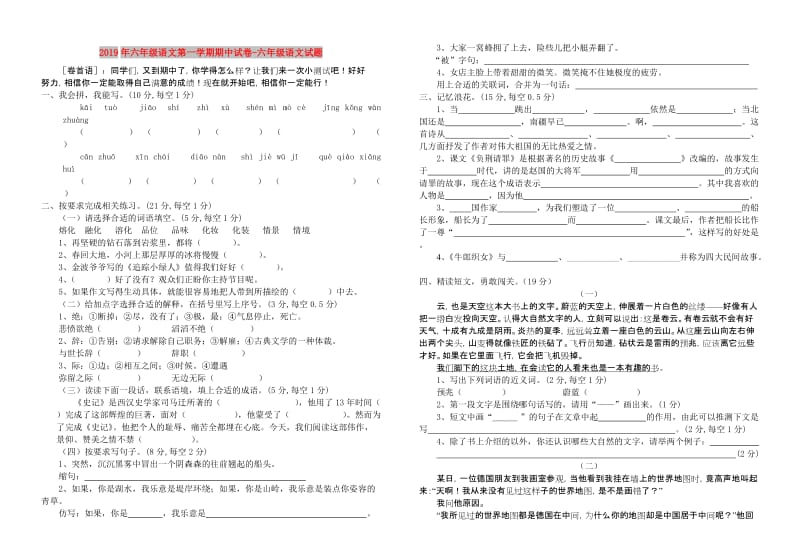 2019年六年级语文第一学期期中试卷-六年级语文试题.doc_第1页