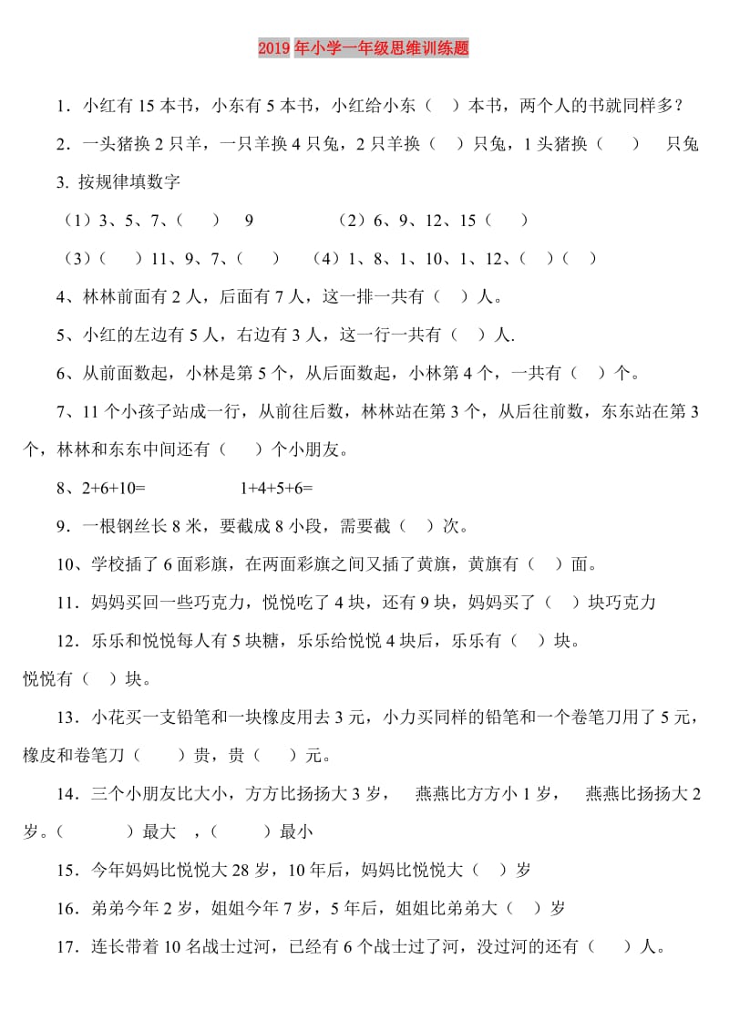 2019年小学一年级思维训练题.doc_第1页