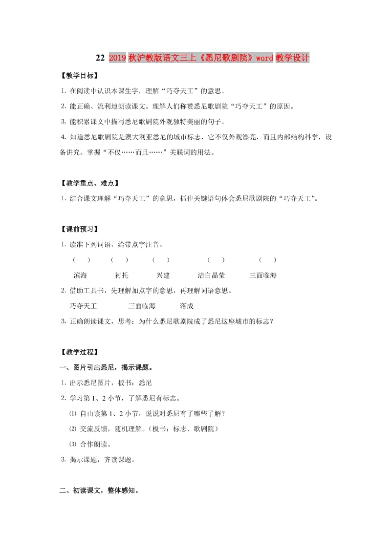 2019秋沪教版语文三上《悉尼歌剧院》word教学设计.doc_第1页