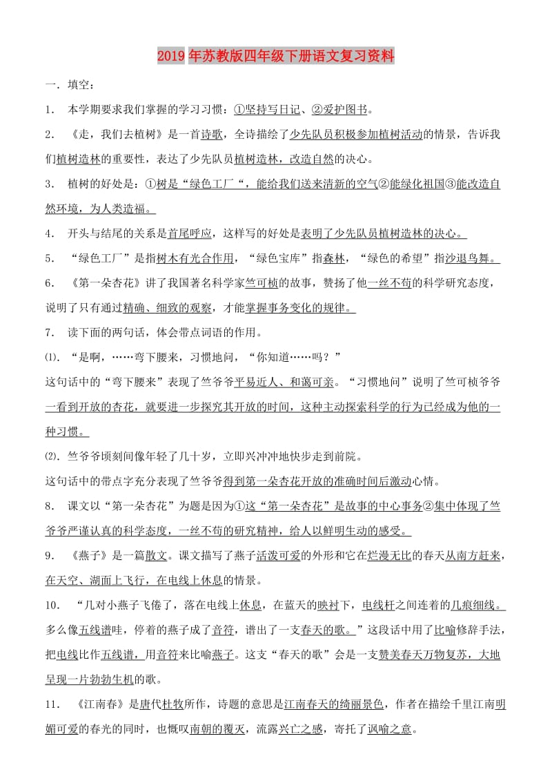 2019年苏教版四年级下册语文复习资料.doc_第1页