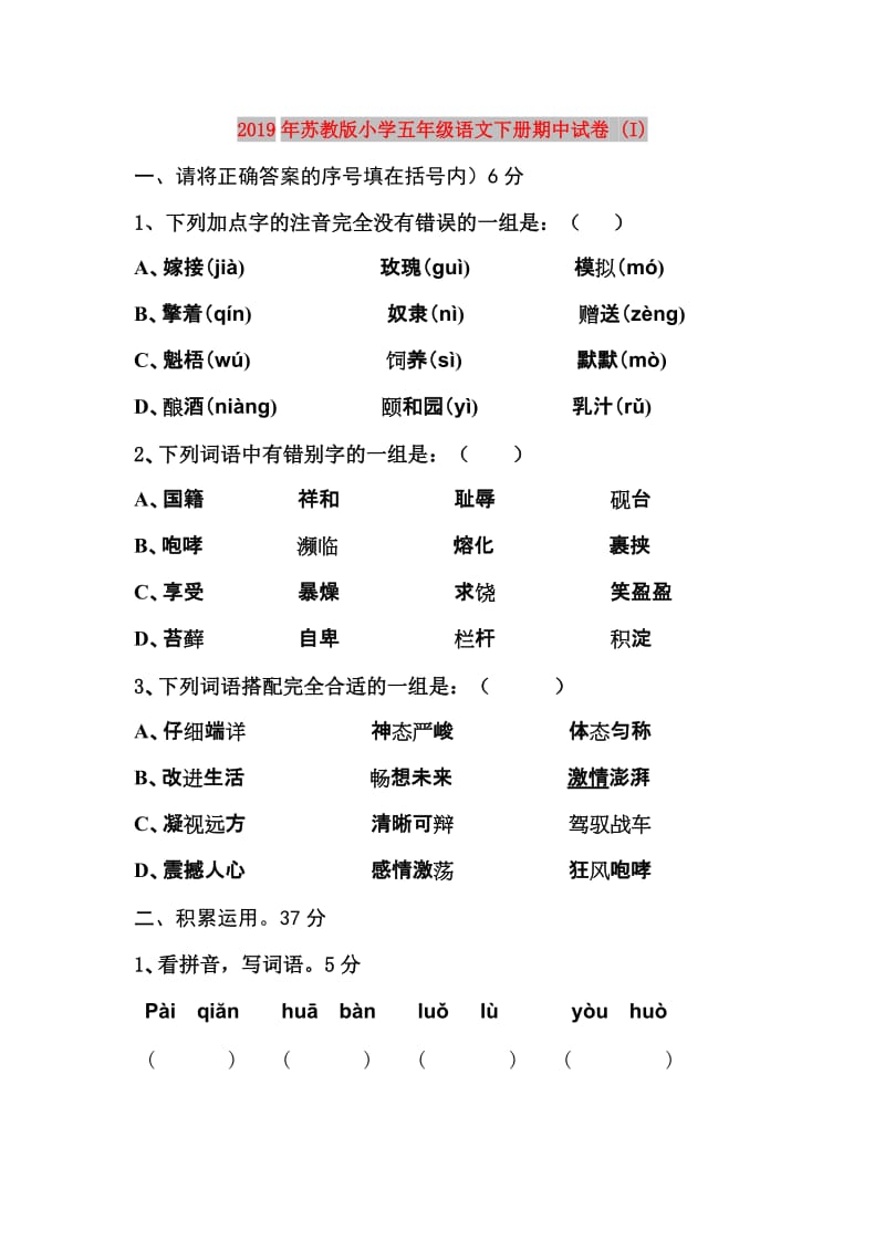 2019年苏教版小学五年级语文下册期中试卷 (I).doc_第1页