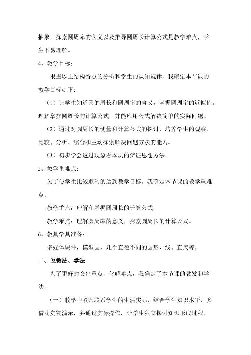 2019年六上圆的周长说课稿1-新课标人教版小学六年级.doc_第2页