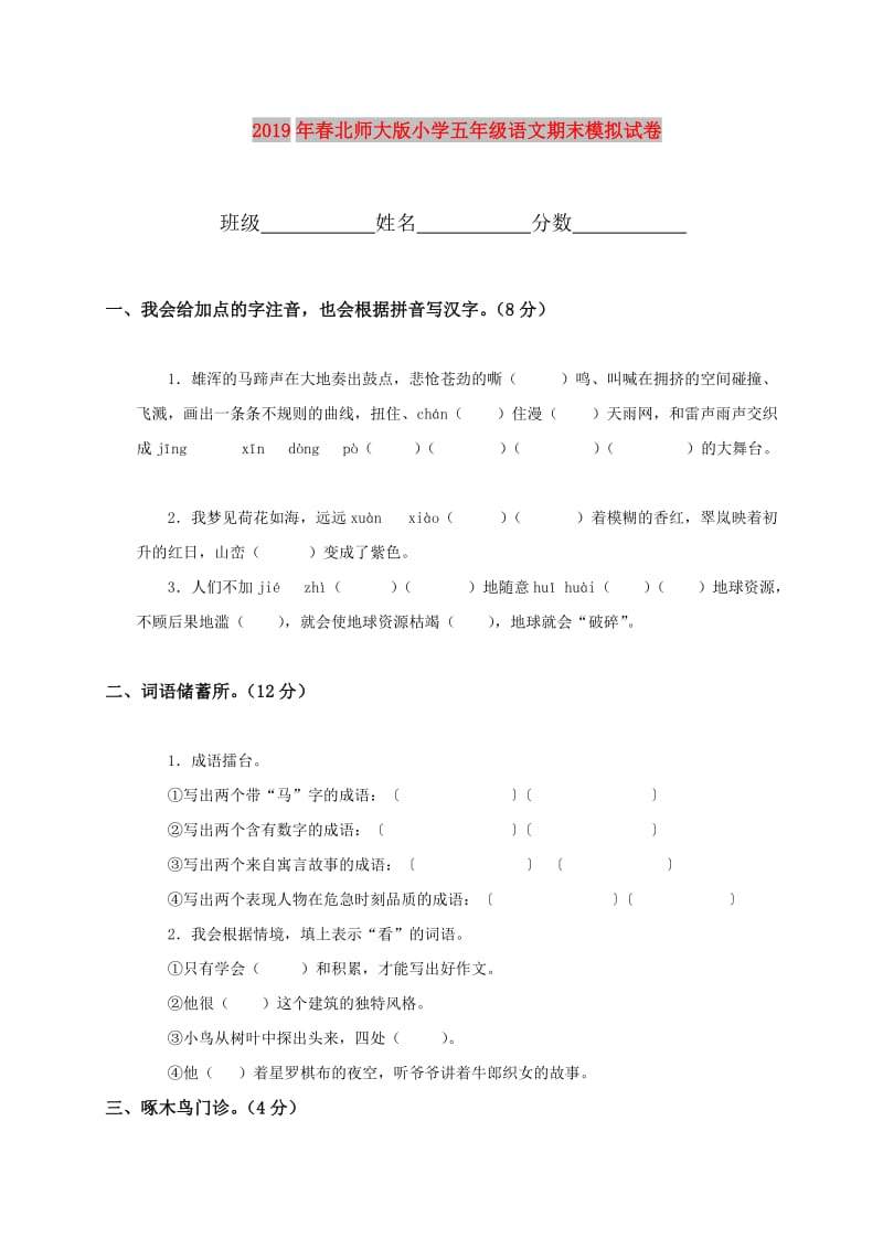 2019年春北师大版小学五年级语文期末模拟试卷.doc_第1页