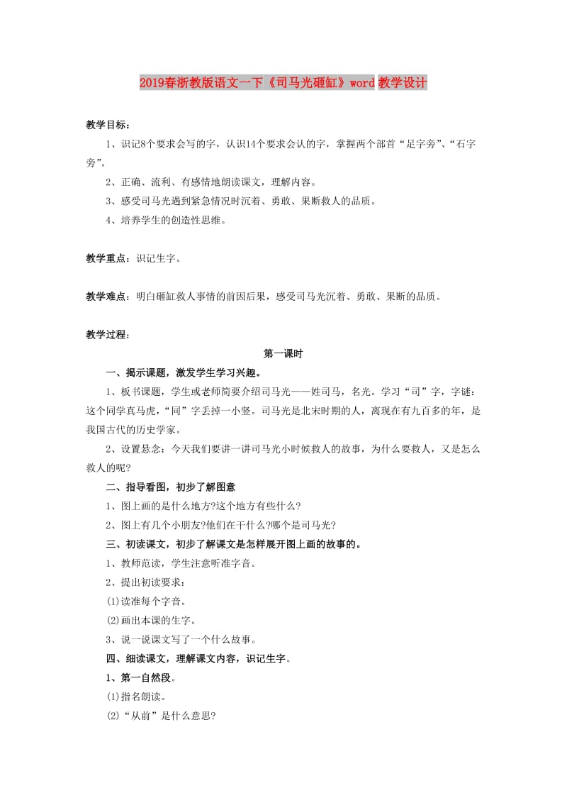 2019春浙教版语文一下《司马光砸缸》word教学设计.doc_第1页