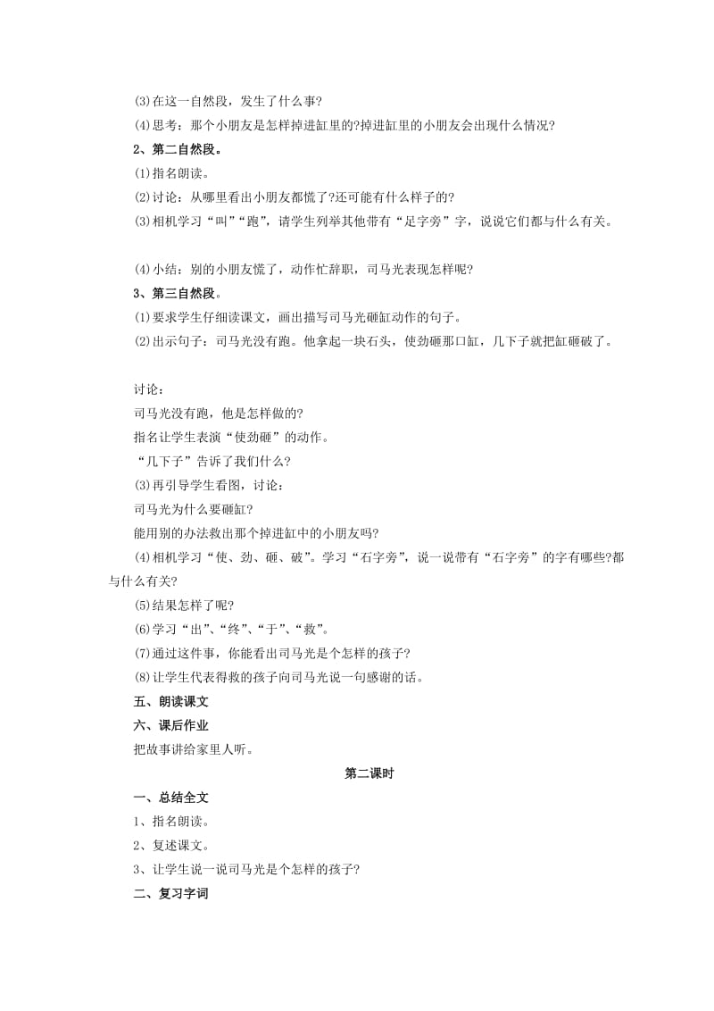 2019春浙教版语文一下《司马光砸缸》word教学设计.doc_第2页