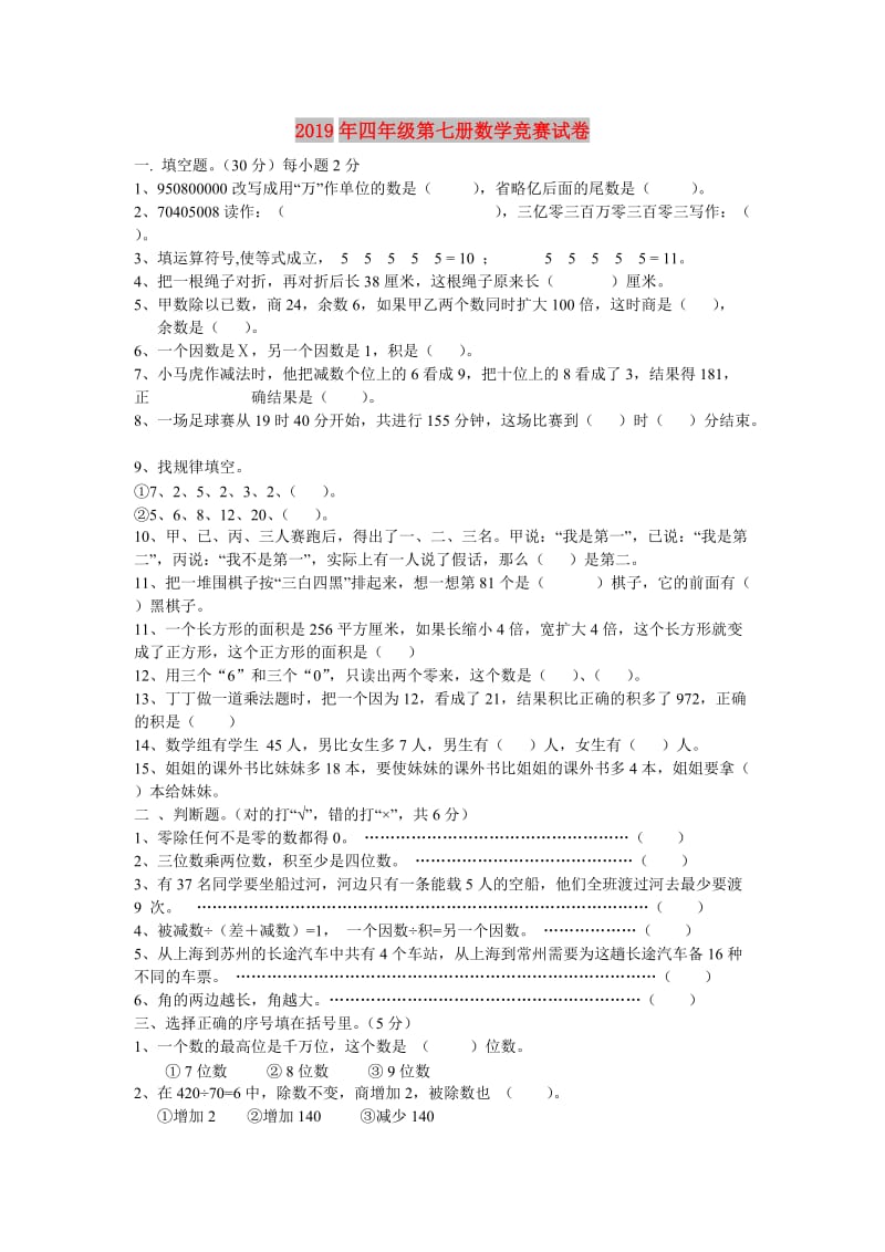 2019年四年级第七册数学竞赛试卷.doc_第1页