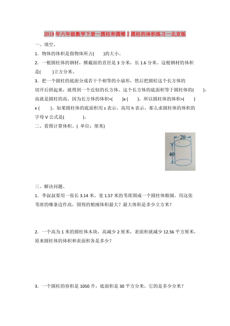 2019年六年级数学下册一圆柱和圆锥2圆柱的体积练习一北京版.doc_第1页