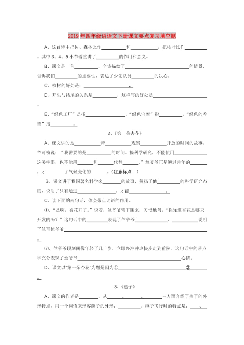 2019年四年级语语文下册课文要点复习填空题.doc_第1页