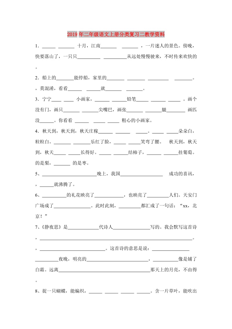 2019年二年级语文上册分类复习二教学资料.doc_第1页