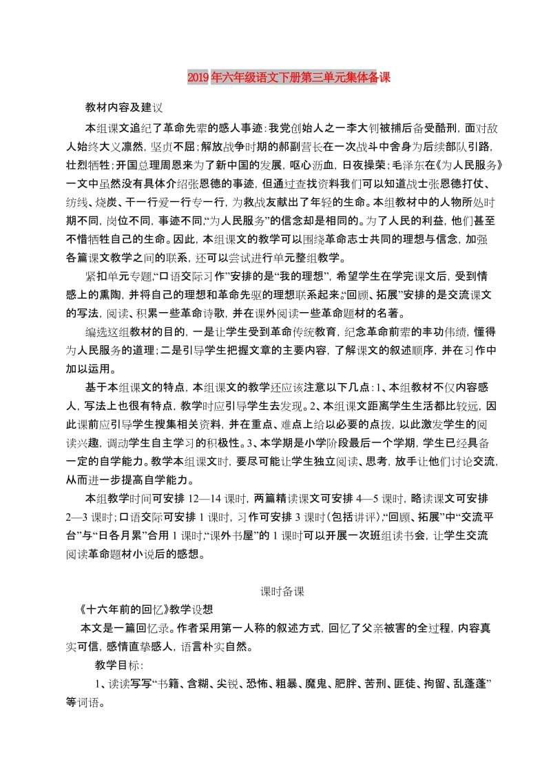 2019年六年级语文下册第三单元集体备课.doc_第1页