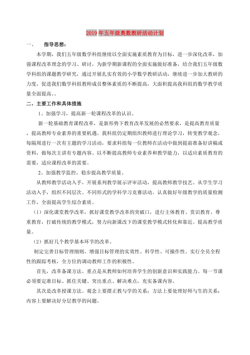 2019年五年级奥数教研活动计划.doc_第1页