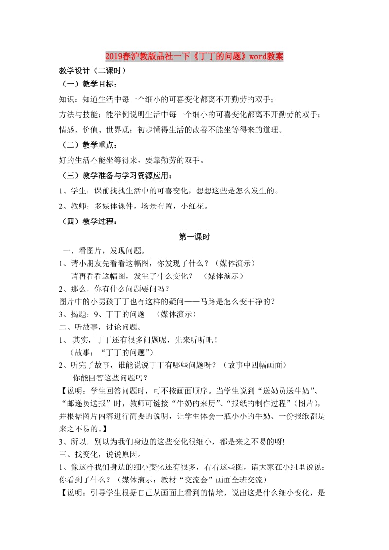 2019春沪教版品社一下《丁丁的问题》word教案.doc_第1页