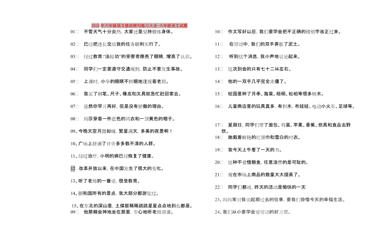 2019年六年级语文修改病句练习大全-六年级语文试题.doc_第1页