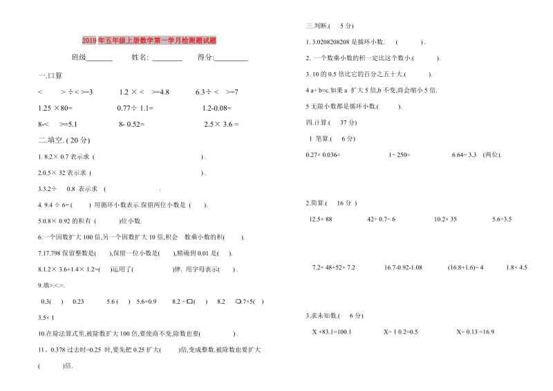 2019年五年级上册数学第一学月检测题试题.doc_第1页