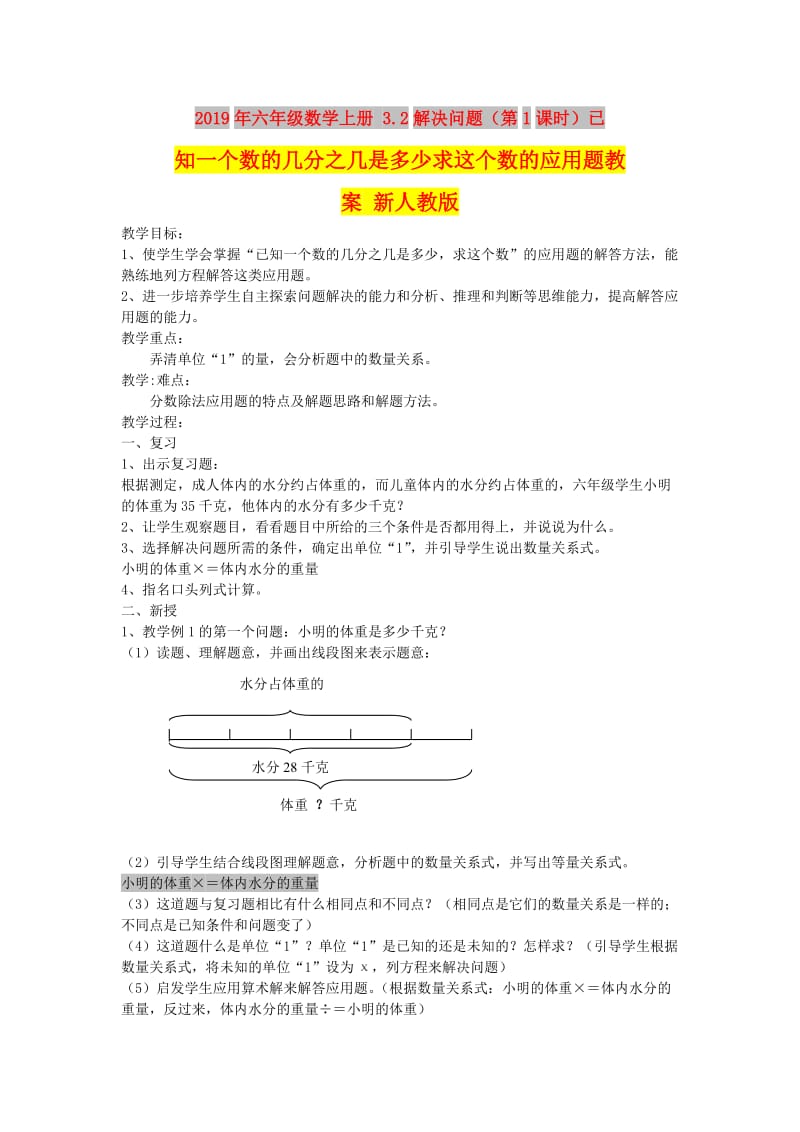 2019年六年级数学上册 3.2解决问题（第1课时）已知一个数的几分之几是多少求这个数的应用题教案 新人教版.doc_第1页