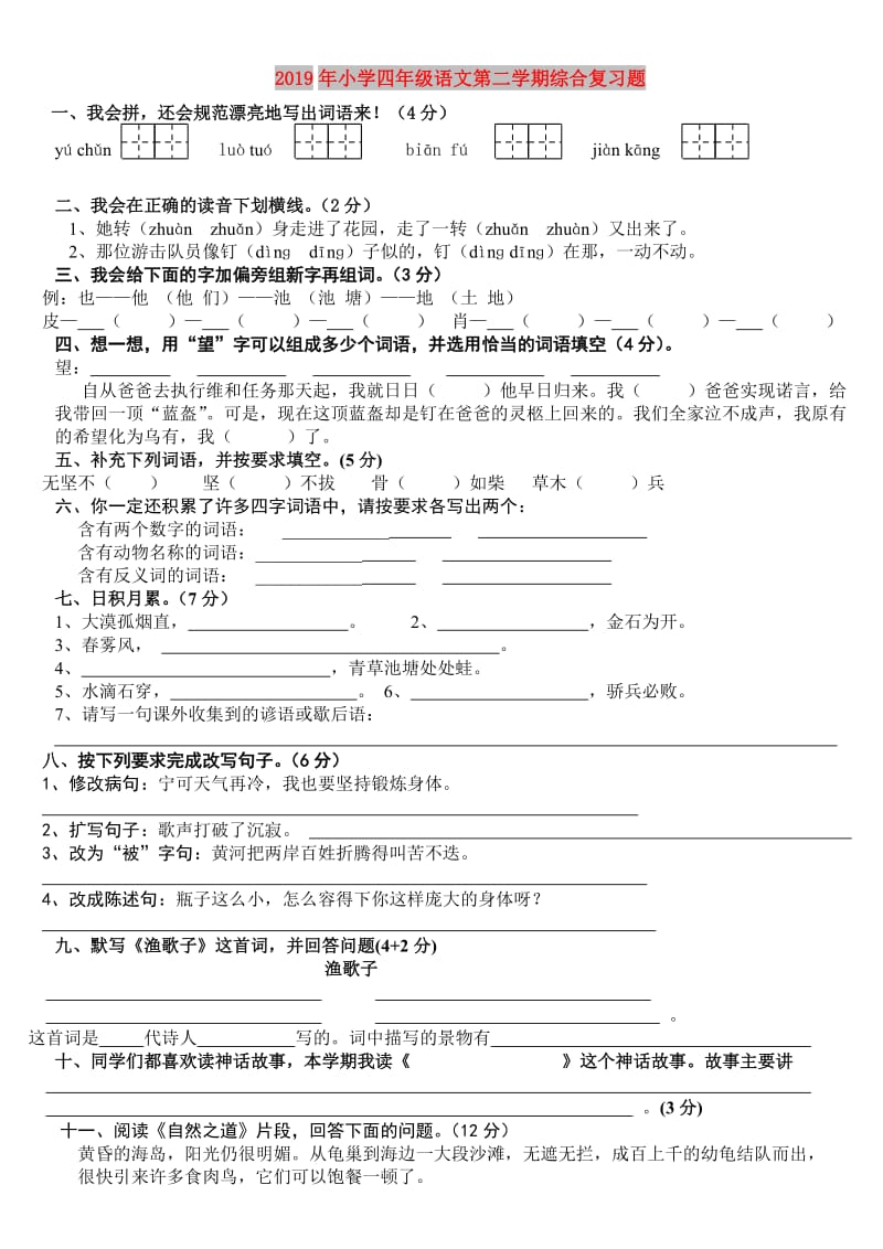 2019年小学四年级语文第二学期综合复习题.doc_第1页