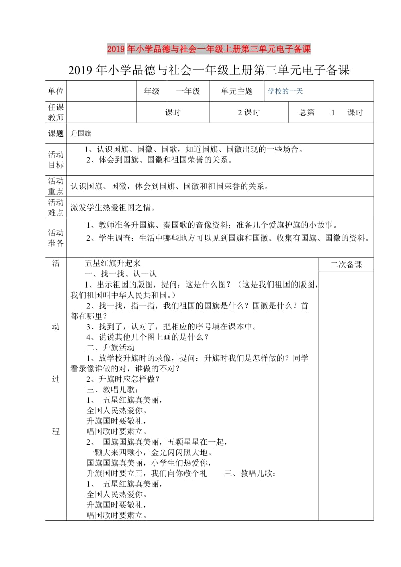 2019年小学品德与社会一年级上册第三单元电子备课.doc_第1页