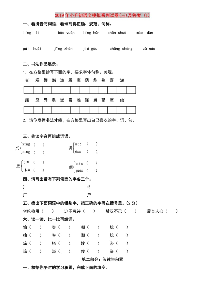 2019年小升初语文模拟系列试卷(三)及答案 (I).doc_第1页