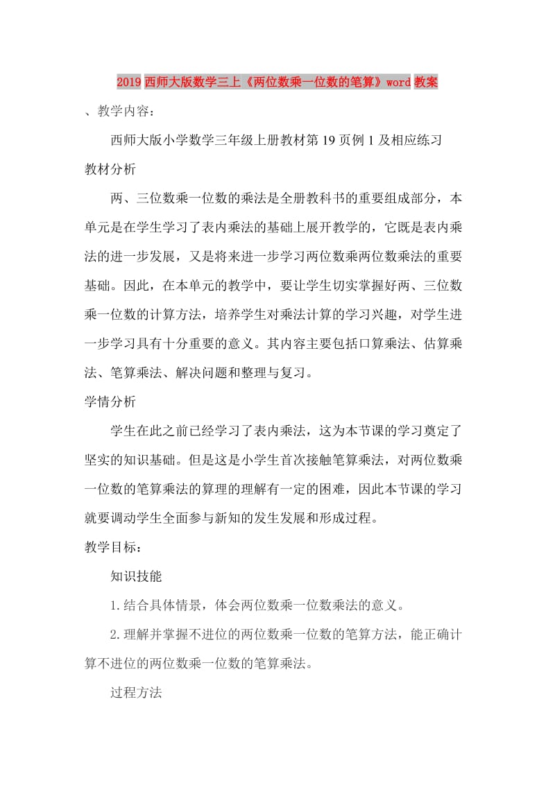 2019西师大版数学三上《两位数乘一位数的笔算》word教案.doc_第1页