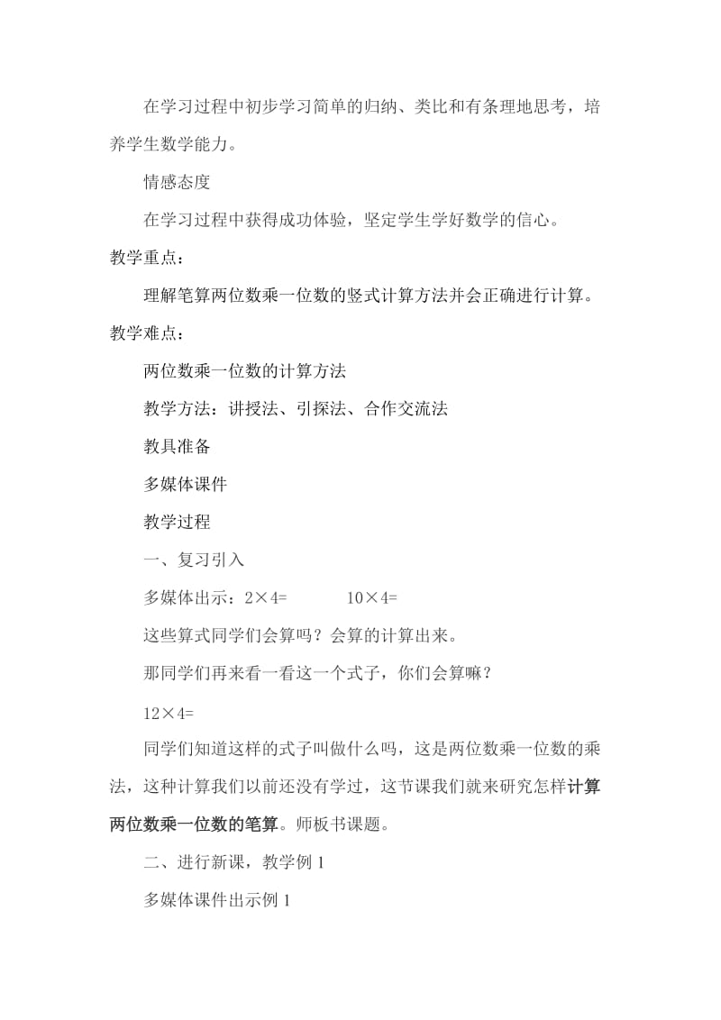 2019西师大版数学三上《两位数乘一位数的笔算》word教案.doc_第2页