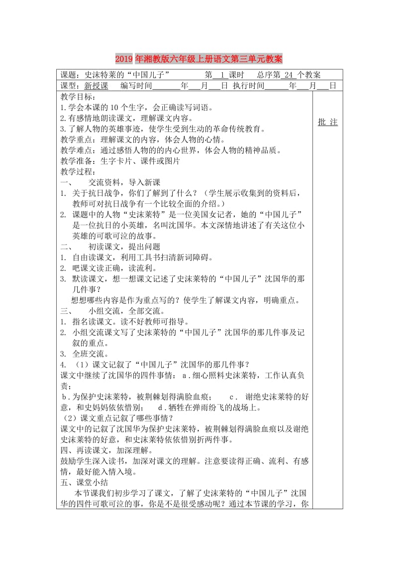 2019年湘教版六年级上册语文第三单元教案.doc_第1页