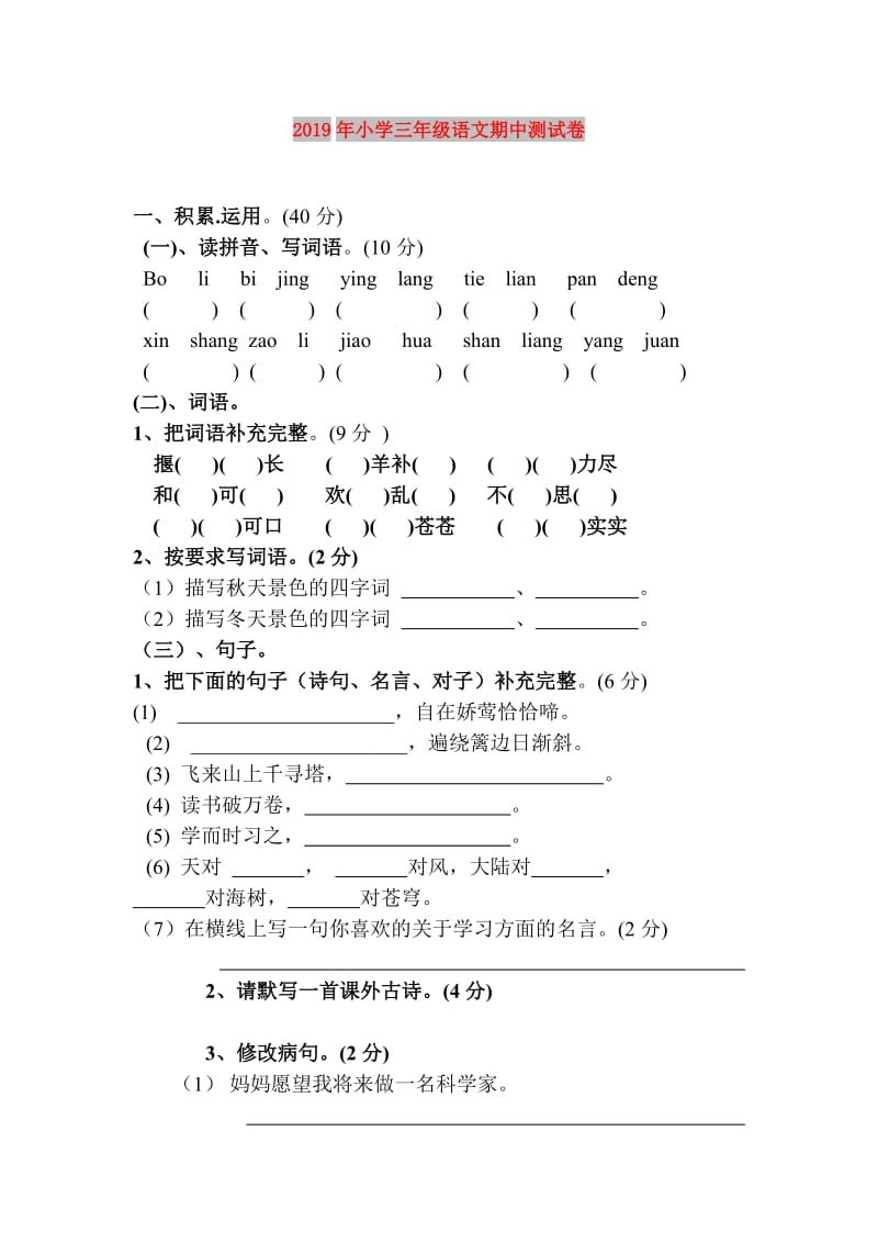 2019年小学三年级语文期中测试卷.doc_第1页