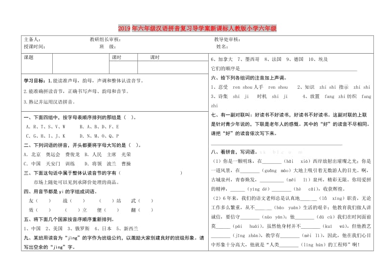 2019年六年级汉语拼音复习导学案新课标人教版小学六年级.doc_第1页