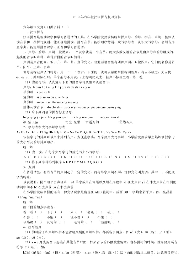 2019年六年级汉语拼音复习导学案新课标人教版小学六年级.doc_第3页