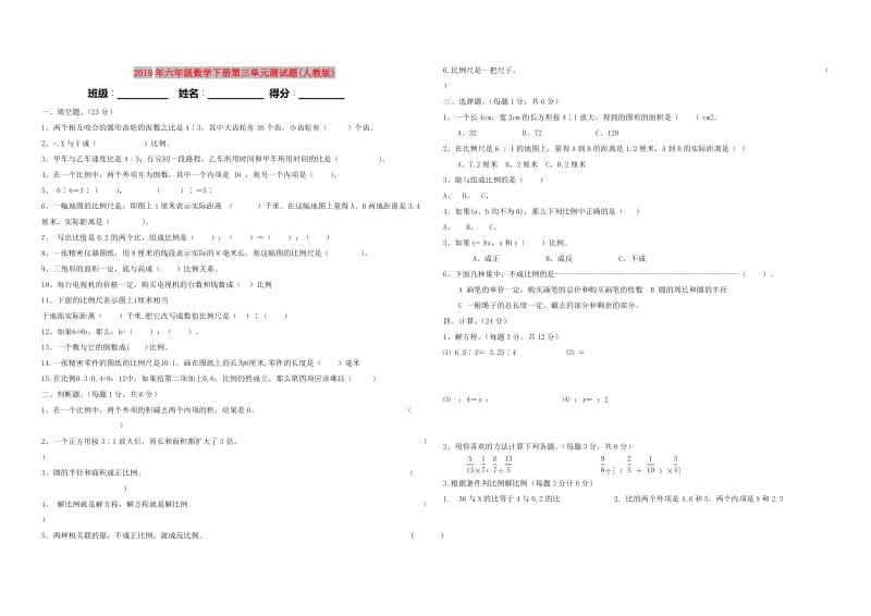 2019年六年级数学下册第三单元测试题(人教版).doc_第1页