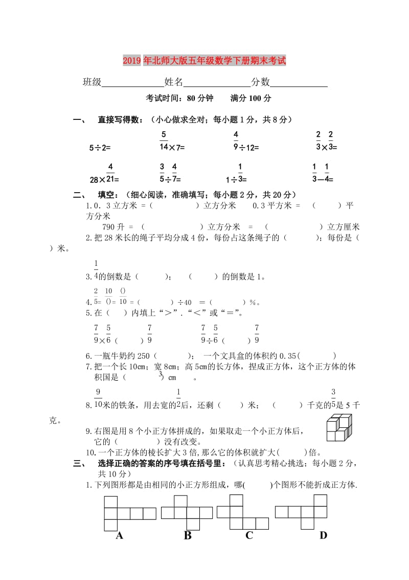 2019年北师大版五年级数学下册期末考试.doc_第1页