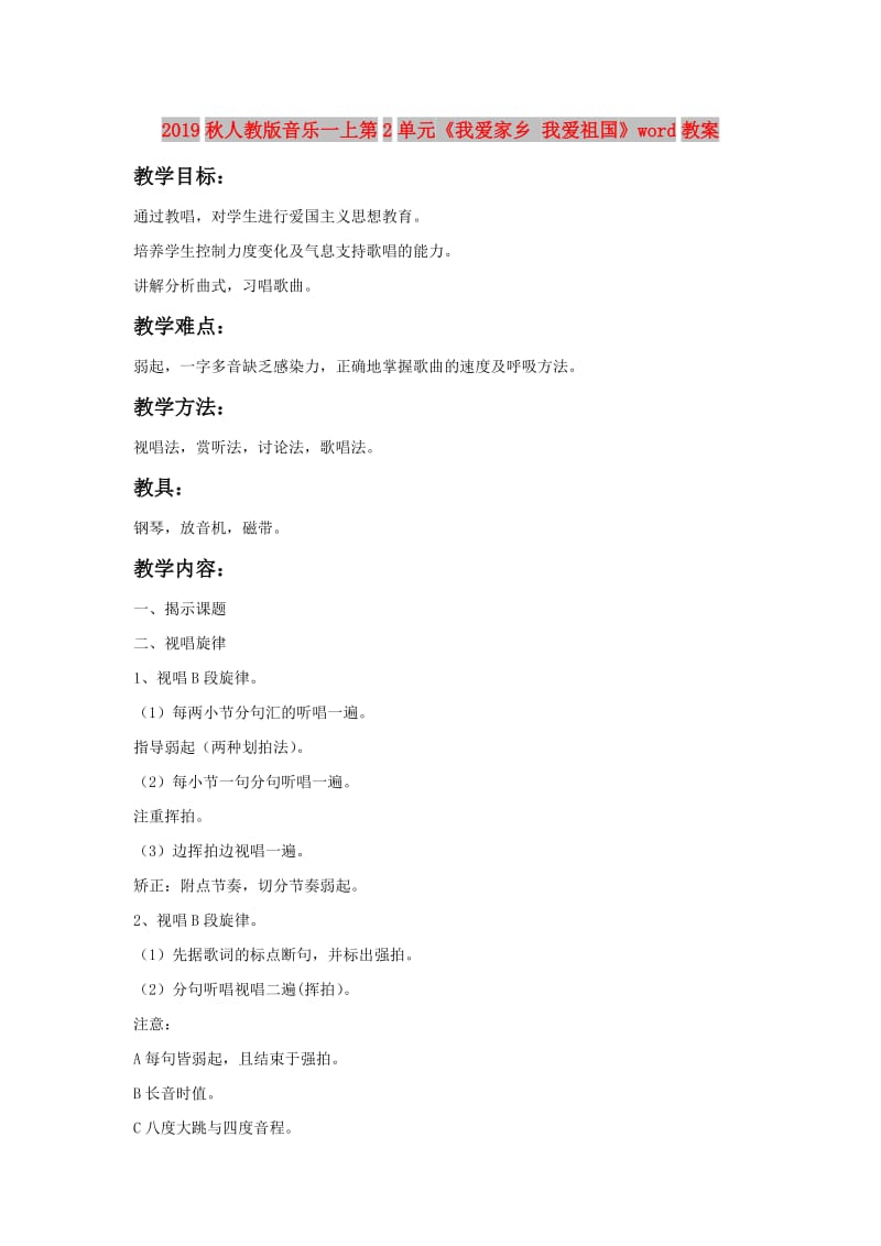 2019秋人教版音乐一上第2单元《我爱家乡 我爱祖国》word教案.doc_第1页