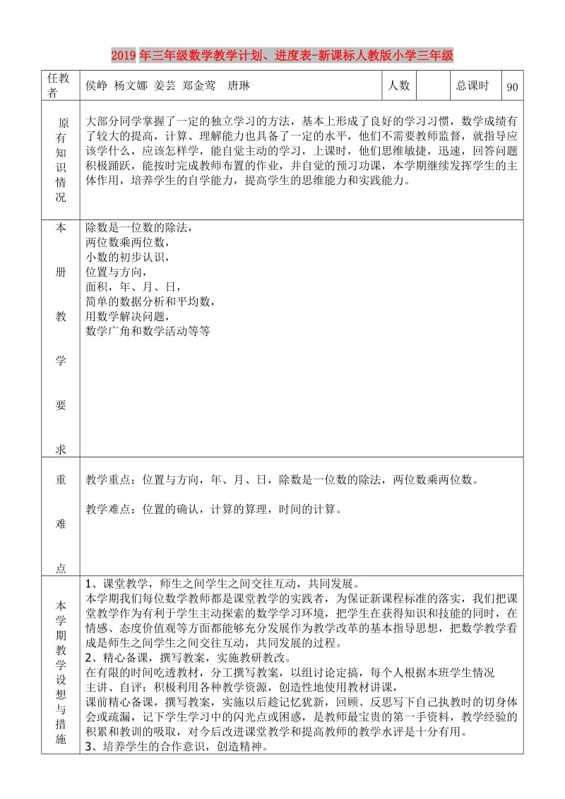 2019年三年级数学教学计划、进度表-新课标人教版小学三年级.doc_第1页