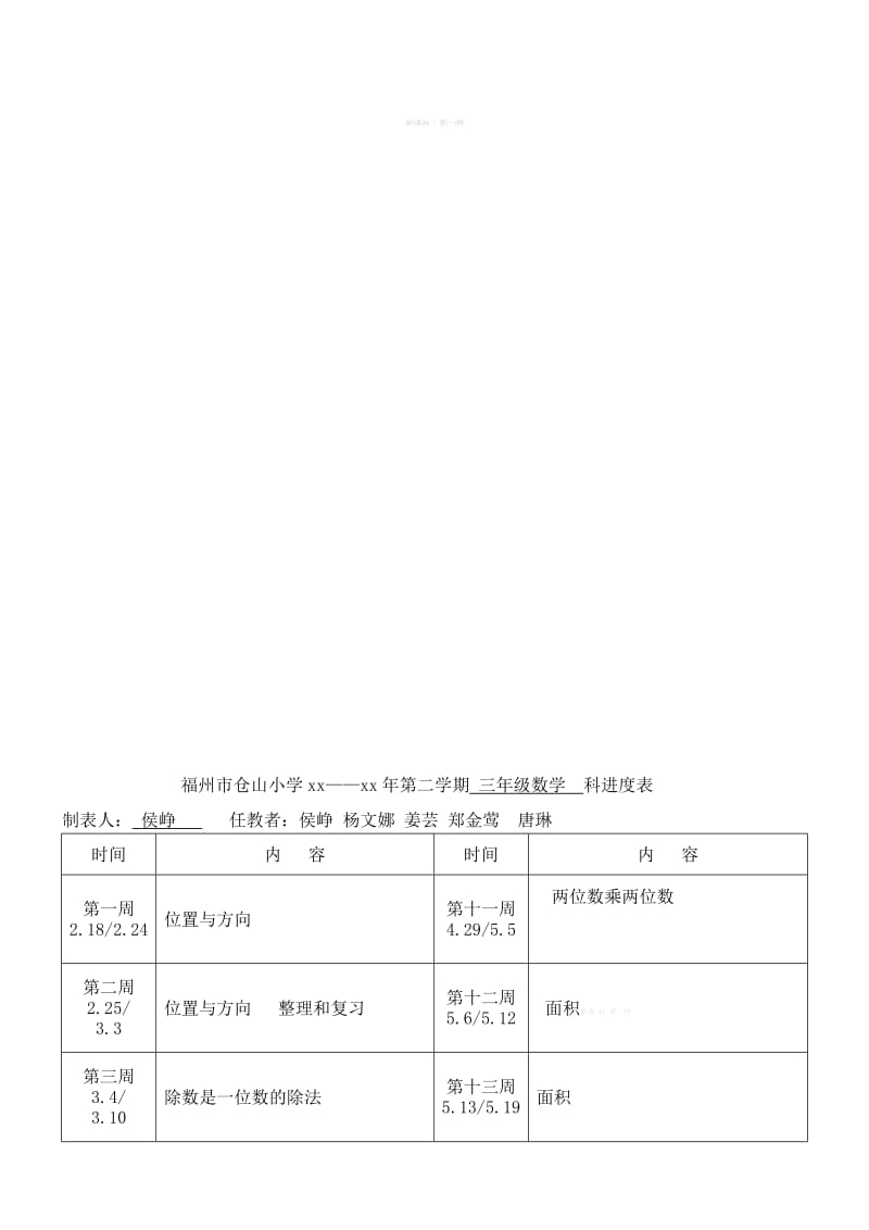 2019年三年级数学教学计划、进度表-新课标人教版小学三年级.doc_第3页