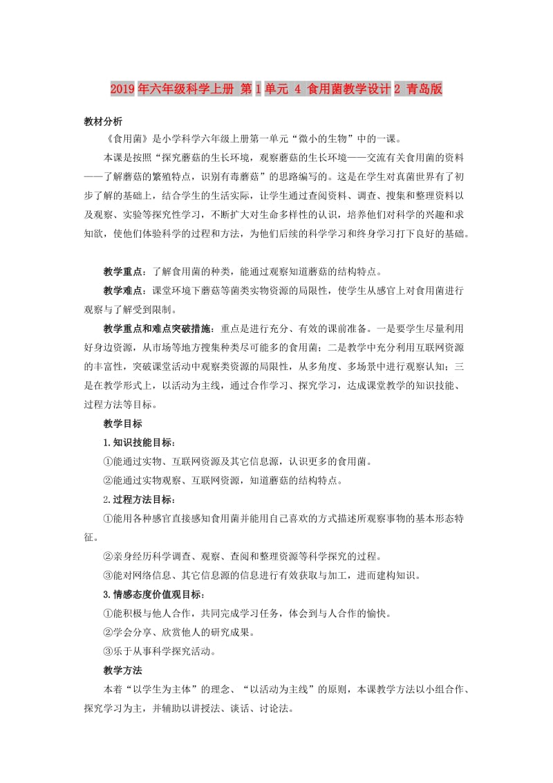 2019年六年级科学上册 第1单元 4 食用菌教学设计2 青岛版.doc_第1页