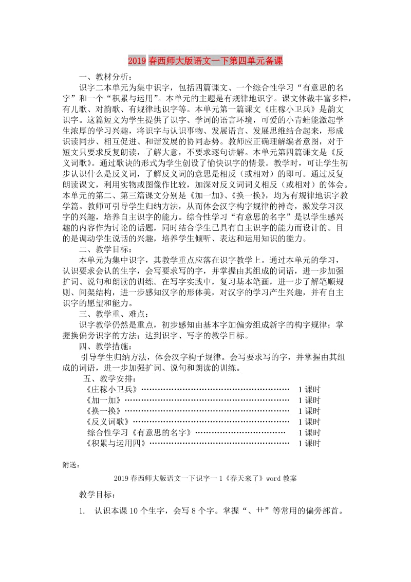 2019春西师大版语文一下第四单元备课.doc_第1页