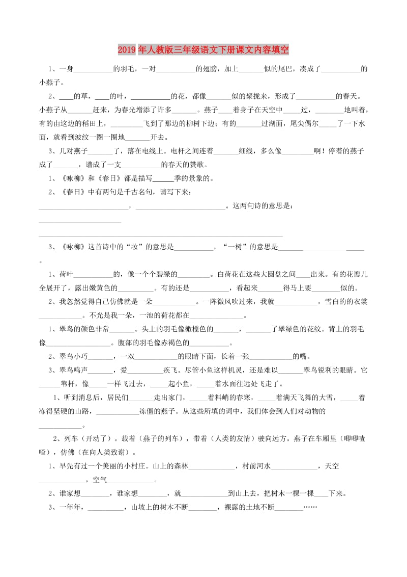 2019年人教版三年级语文下册课文内容填空.doc_第1页