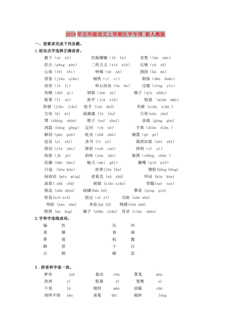 2019年五年级语文上学期生字专项 新人教版.doc_第1页