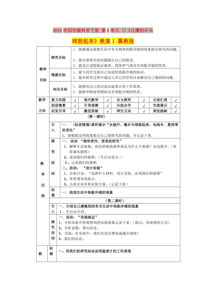 2019年四年级科学下册 第5单元 17《让瘪的乒乓球鼓起来》教案1 翼教版.doc_第1页