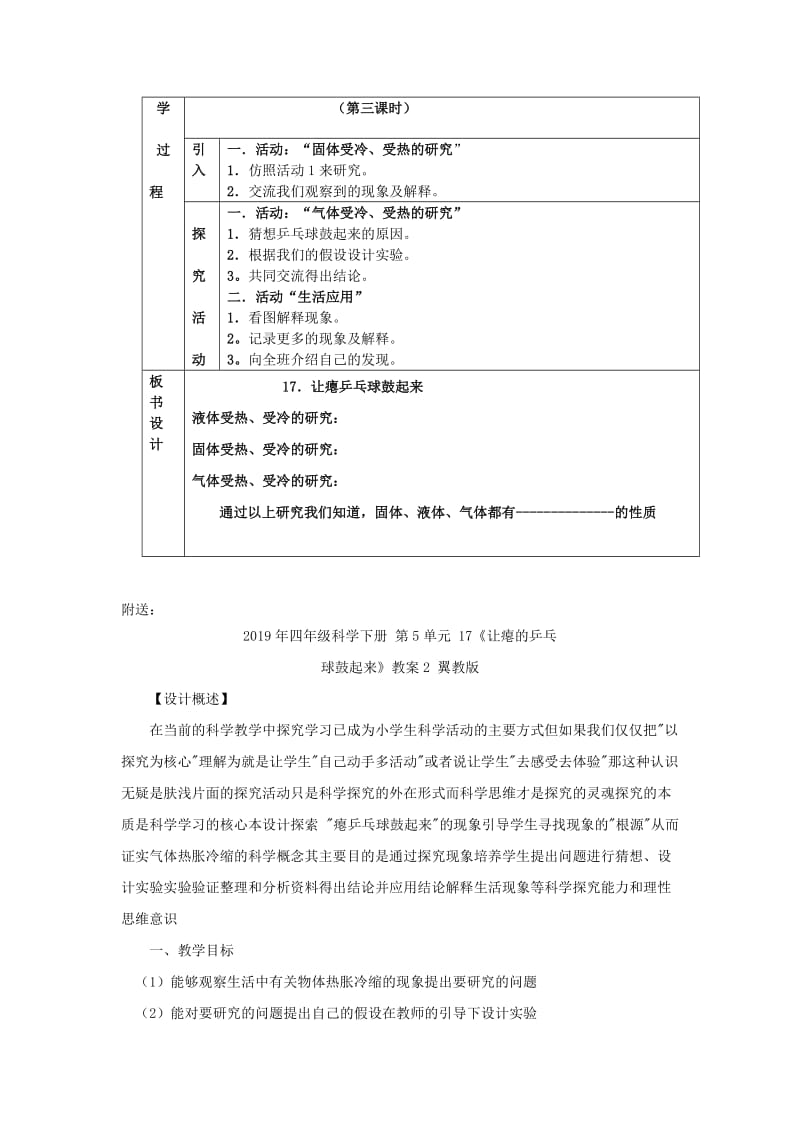 2019年四年级科学下册 第5单元 17《让瘪的乒乓球鼓起来》教案1 翼教版.doc_第2页