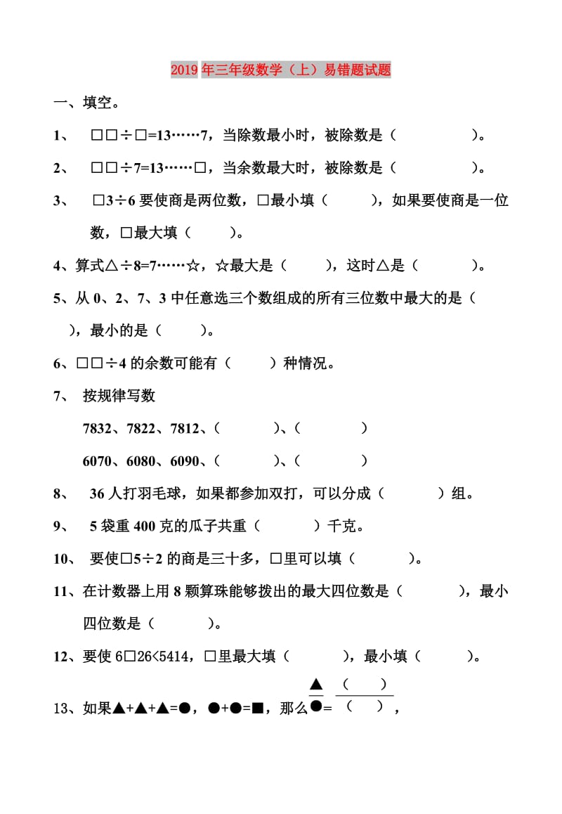 2019年三年级数学（上）易错题试题.doc_第1页