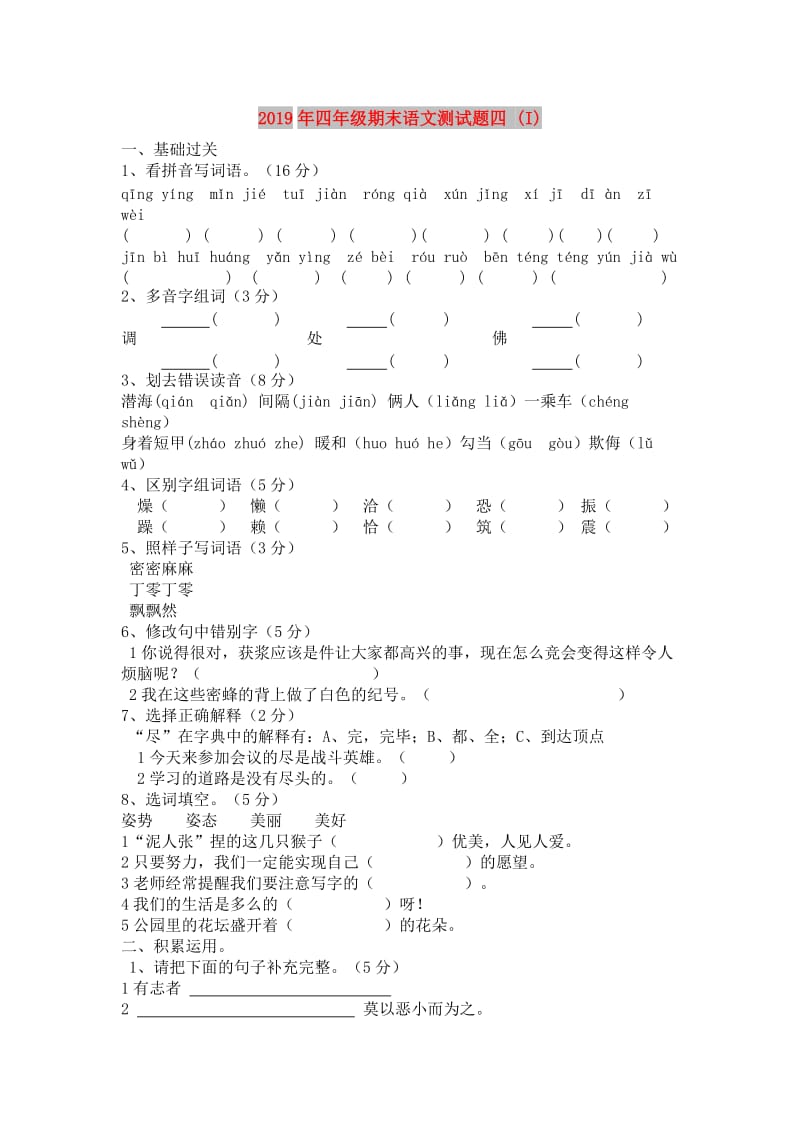 2019年四年级期末语文测试题四 (I).doc_第1页