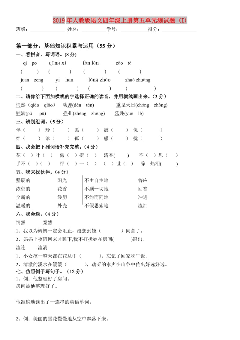 2019年人教版语文四年级上册第五单元测试题 (I).doc_第1页