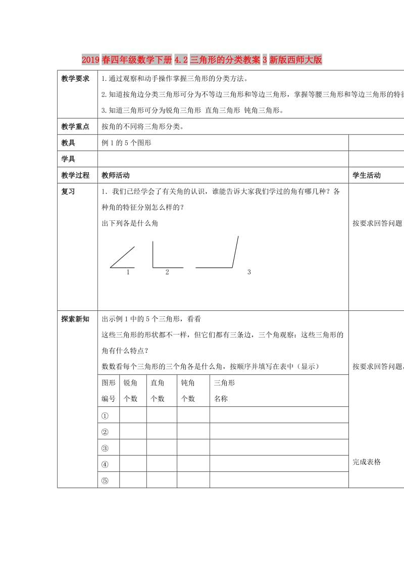 2019春四年级数学下册4.2三角形的分类教案3新版西师大版.doc_第1页