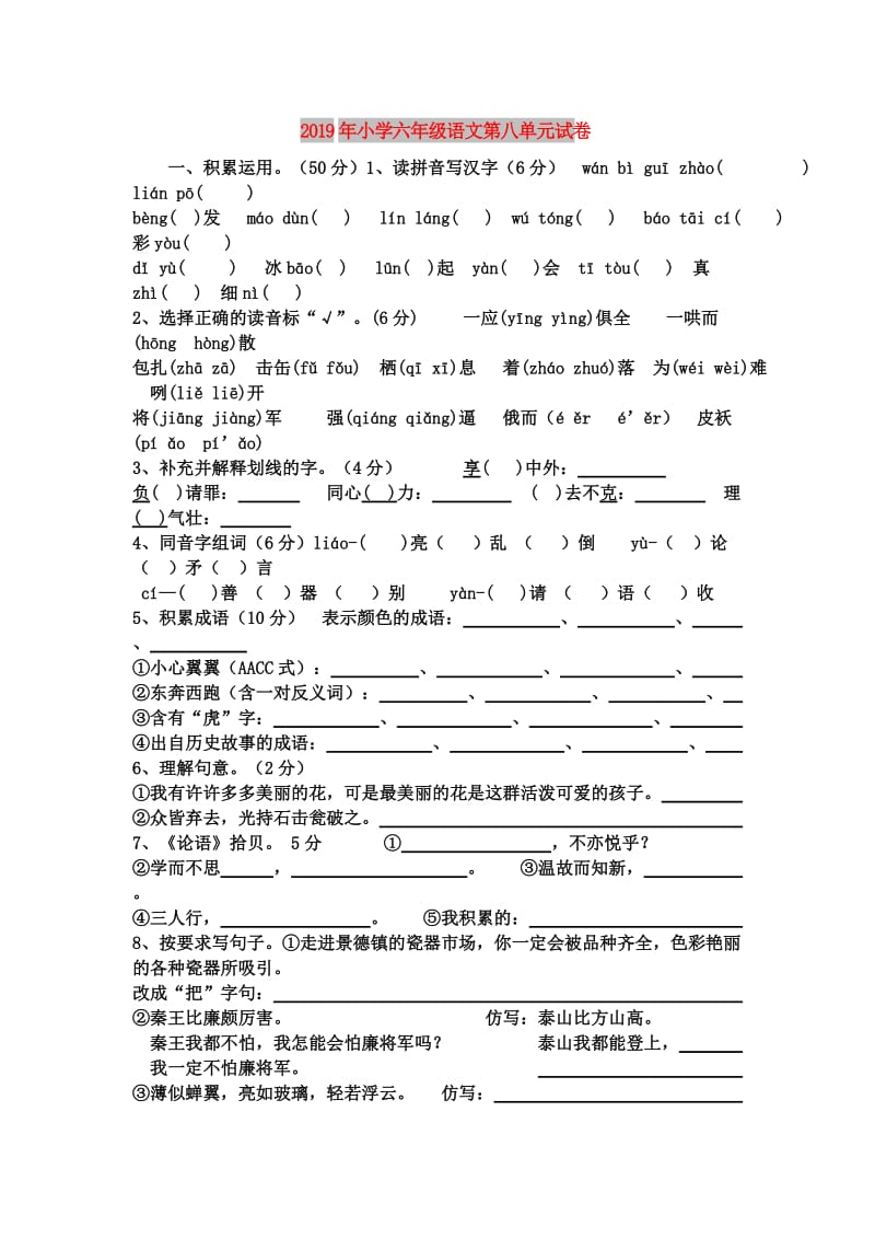 2019年小学六年级语文第八单元试卷.doc_第1页