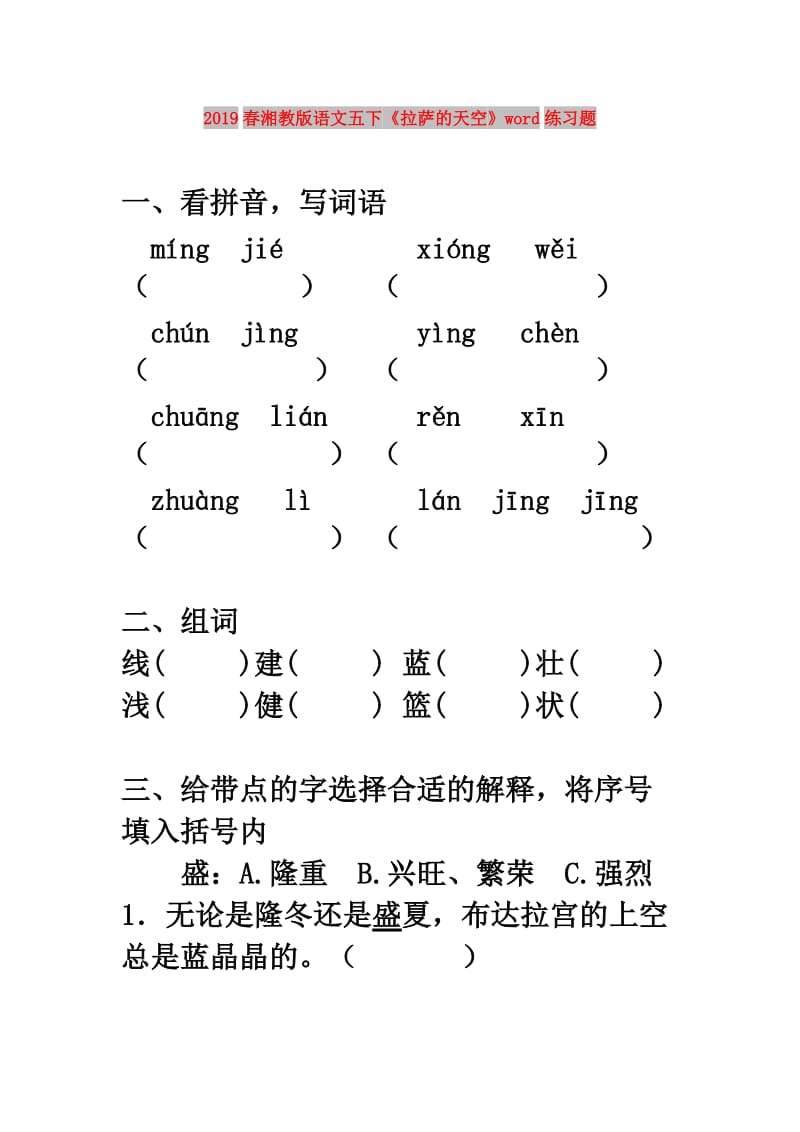 2019春湘教版语文五下《拉萨的天空》word练习题.doc_第1页